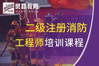 鞍山二级注册消防工程师课程